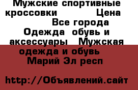 Мужские спортивные кроссовки Adidas  › Цена ­ 1 200 - Все города Одежда, обувь и аксессуары » Мужская одежда и обувь   . Марий Эл респ.